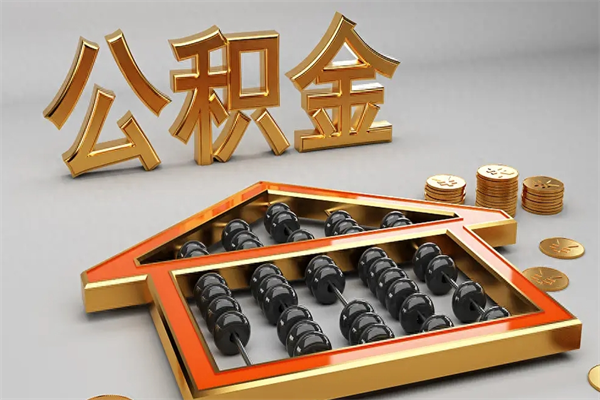 高唐公积金封存五六年了（公积金封存好几年）