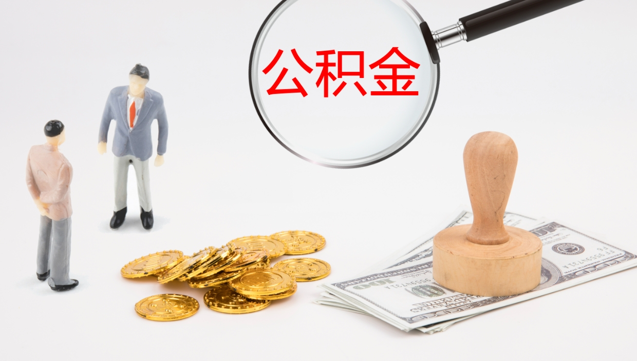 高唐代取公积金正规平台（代取公积金一般收费多少）
