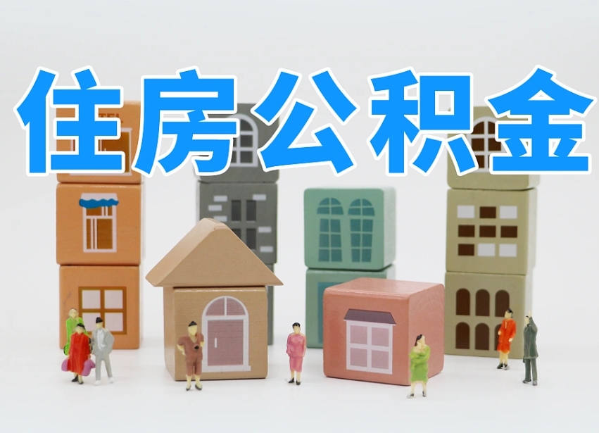 高唐专业提取住房公积金（专门提取公积金的是真的吗）