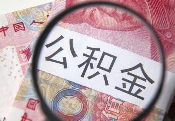 高唐公积金补缴需要哪些资料（住房公积金补缴条件）