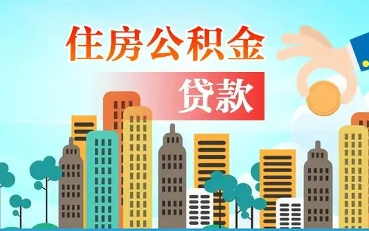 高唐住房公积金怎么全部取出来（如何取出全部住房公积金）
