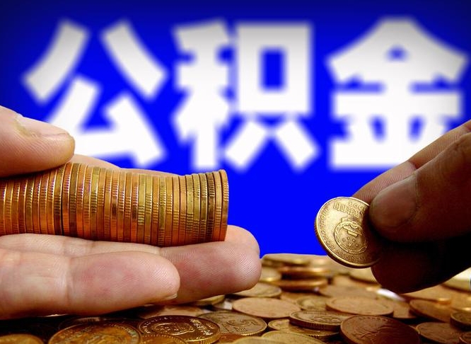 高唐公积金封存不满一个月能取吗（公积金封存不满6个月是什么意思）